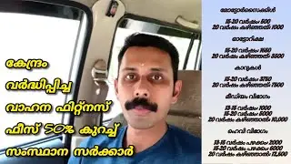 കേന്ദ്രം വർദ്ധിപ്പിച്ച വാഹന ഫിറ്റ്നസ് ഫീസ് 50% കുറച്ച് സംസ്ഥാന സർക്കാർ | Relief for Vehicle Owners
