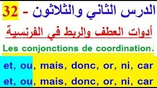تعلم اللغة الفرنسية بسهولة وسرعة : الدرس 32 - أدوات العطف والربط في اللغة الفرنسية Les conjonctions