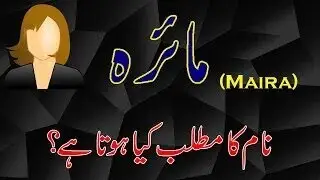 Maira Name Meaning in Urdu & Hindi  Maira Naam Ka Matlab Kya Hai (مائرہ نام کے معنیٰ)