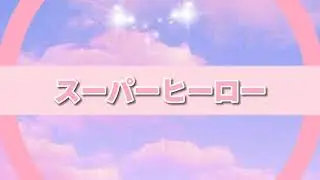 【女子小学生が】【自作PV】12歳がスーパーヒーローのpv作ってみた！