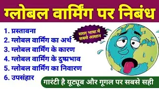 ग्लोबल वार्मिंग पर आसान निबंध हिंदी में | global warming par nibandh | global warming essay in hindi