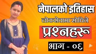 नेपालको इतिहास | एकदमै महत्वपूर्ण प्रश्नहरू | Puja Raut #quizcontest #pujaraut 
