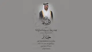 عرس /جابر بن محمد بن جابر بن يوسف ملا صالح الملا /٢٠٢٦/١/١٨ /بنادي الدانه /قاعة الجيوان