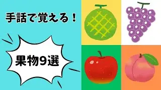 【わかりやすい手話】覚えて使える！果物9選