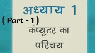 #RSCIT Chapter - 1 ( part - 1) Introduction to Computer  in hindi #computer #introduction