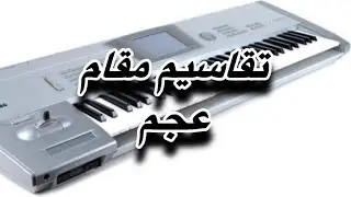تقاسيم مقام عجم