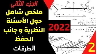 ملخص شامل حول الأسئلة النظرية و جانب الحفظ  2022 - الجزء الثاني - الطرقات - نسخة جديدة و مختصرة