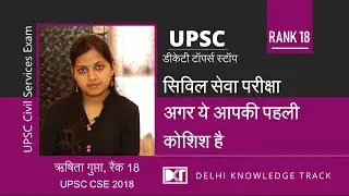 UPSC CSE 2018  | Rank 18 Rishita Gupta |  What different approach to adopt to crack in first attempt