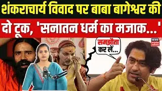 Baba Bageshwar on Shankaracharya: माघ मेले में शंकराचार्य विवाद पर बाबा बागेश्वर ने क्या बोला? N18V