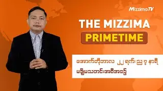 အောက်တိုဘာလ ၂၂ ရက်၊ ည ၇ နာရီ၊ The Mizzima Primetime မဇ္စျိမသတင်းအစီအစဥ်
