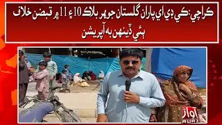 Karachi : KDA paran Gulistan e johar mai qabzan khilaf operation