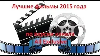 Лучшие фильмы 2015 года Топ 16 (часть 2) / The best films 2015 year (part 2)
