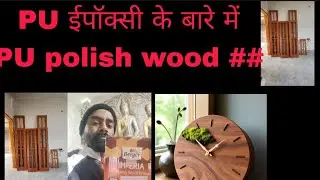 @ईपॉक्सी के बारे में , PU polish epoxy , pu semi gloss polish finish ##wood#woodworking  
