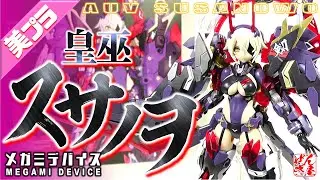 《美少女プラモ》皇巫(オウブ)スサノヲ メガミデバイス《Plastic Model:AUV SUSANOWO MEGAMI DEVICE:Age15+》