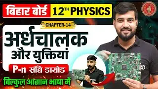 Physics Class 12 Chapter 14 Bihar Board |Pn Sandhi Diode Practical| Semiconductor Class 12 One Shot