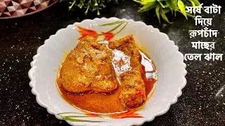 সর্ষে বাটা দিয়ে রূপচাঁদ মাছের তেল ঝাল | Rupchanda Fish Curry with Mustard Sauce 