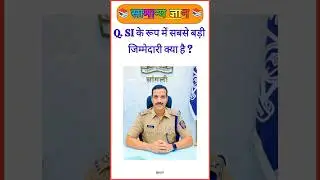 के रूप में सबसे बड़ी जिम्मेदारी क्या है? 🤔💯| Police SI Interview Question Hindi |#gk #gkinhindi