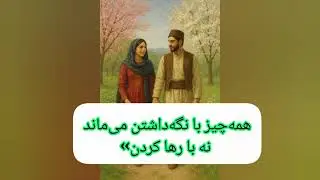 فال حافظ عاشقانه | ماندن با وفاست یا رها کردن؟