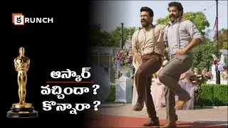 RRR Team buy OSCAR or Not | RRR కి ఆస్కార్ వచిందా ? కొన్నారా?