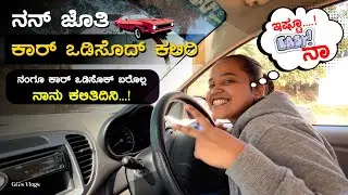 Learn car driving with me | Kannada |Husband-Wife Vlogs | GG's Vlogs Kannada