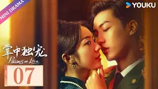 ENGSUB【掌中独宠 Palms on Love】EP07 | 霸道督军强势夺爱，落魄千金绝地反击 | 优酷 YOUKU