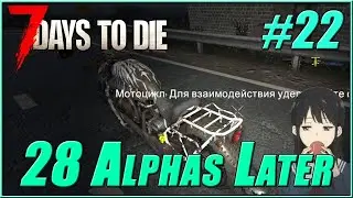 7 Days to Die #22 | 28 Alphas Later mod | Мотоцикл, ура!