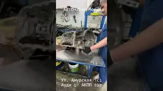 Ауди Q7. АКПП 09D. Ремонт АКПП. Автоматик Москва. Ул. Амурская.