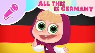 🎤TaDaBoom English 🎹 🇩🇪 All this is Germany 🇩🇪 🎹 Karaoke 🎵 Masha's Songs