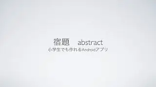 【宿題】abstract【小学生でも作れるAndroidアプリ】【Kotlin】【Compose】