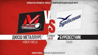 24.01.2026г. ДЮСШ МЕТАЛЛУРГ (Новокузнецк)-БУРЕВЕСТНИК (Томск). Первенство России. Юноши  2013 г.р.
