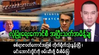 Yangon Khit Thit သတင်းဌာန (၂၂/၁/၂၀၂၆) မနက်ခင်း အထူးအရေးပေါ်သတင်း