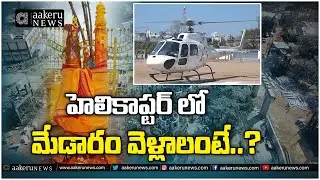 Medaram Jatara 2026 | Helicopter Ride | హెలికాప్టర్ లో మేడారం వెళ్లాలంటే..? |𝐚𝐚𝐤𝐞𝐫𝐮 𝐍𝐄𝐖𝐒 𝐓𝐞𝐥𝐮𝐠𝐮