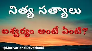 ఐశ్వర్యం అంటే ఏంటి? నిత్య సత్యాలు ? What is wealth? Eternal truths? Telugu @MotivationalDevotional