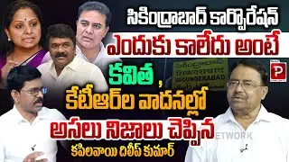 Hidden Truth Behind Secunderabad Corporation Delay Explained by Kapilavai Dilip Kumar | Popular TV