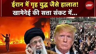 Iran में Civil War जैसे हालात! Ali Khamenei की सत्ता खतरे में | Iran Protest Latest Update | Trump