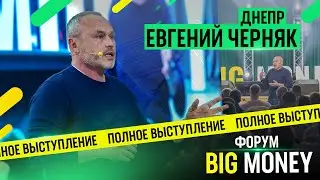 ЭКСКЛЮЗИВ! Евгений Черняк на форуме BIG MONEY в Днепре! Полное видео!