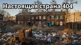 Что значит - страна 404?