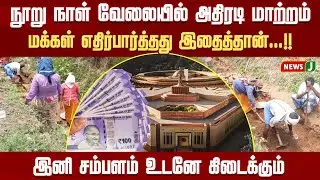நூறு நாள் வேலையில் அதிரடி மாற்றம்.. மக்கள் எதிர்பார்த்தது இதைத்தான்...!! | DMKFails | NewsJ