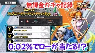 [無課金ガチャ記録]　0.02%で超フェスローが当たる！？ [ワンピース　バウンティラッシュ]