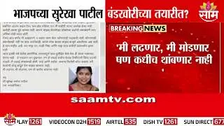 भाजपच्या माजी नगरसेविका सुरेखा पाटील बंडखोरीच्या तयारीत | Surekha Patil
