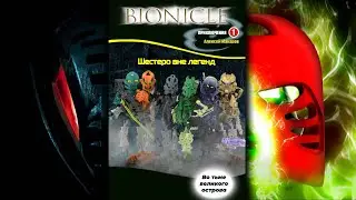 Шестеро вне легенд - BIONICLE. Авторская книга дополняющая историю Тоа Мата