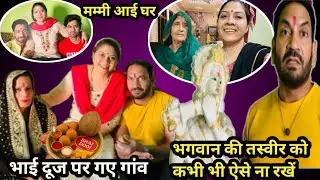 भगवान के साथ भी ऐसा होता है 🌺 भाई दूज पर गए गांव गांव जाने की खुशी ही अलग होती है