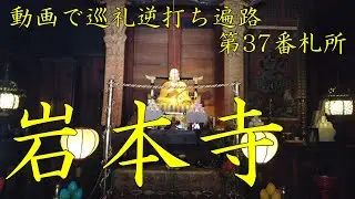 逆打ち遍路2020　最新 第37番札所 岩本寺 4K高画質