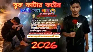 ২০২৬,সালের।বাছাই করা  সব কলিজা কাঁপানো কষ্টের গান😭💔BanglaTop10 sad Song2026Ⓜ️Ostofa Audio Full Album