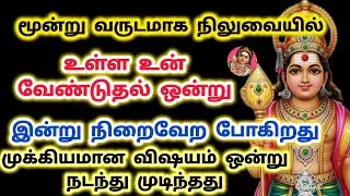 3 வருடமாக நிலுவையில் உள்ள உன் வேலை ஒன்று முடிந்து விட்டது