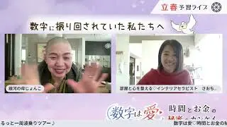 立春ぐるっと一周なみ波乗りツアー★数字は愛♡時間とお金の秘密のカンケイ！数字に振り回されていた私たち