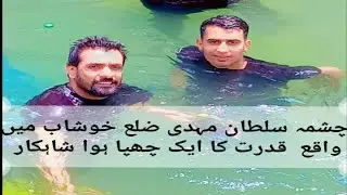 Chashma Sultan Mehdi at vadi e soon district Khushab | A way to Sultan Mehdi | Water of Chashma