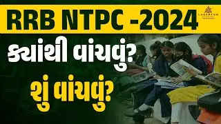 RRB NTPC New Vacancy 2024 Gujarati I શું વાંચવું ? કેવી રીતે વાંચવું? I Lakshyam Academy