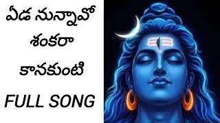 Eda Unnavo Shankara Kanaakunti Song | Karthika Masam Special Shiva Song | Lord Shiva Devotional Song