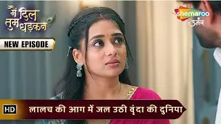Main Dil Tum Dhadkan | New Episode 137 | लालच की आग में जल उठी वृंदा की दुनिया | Shemaroo Umang